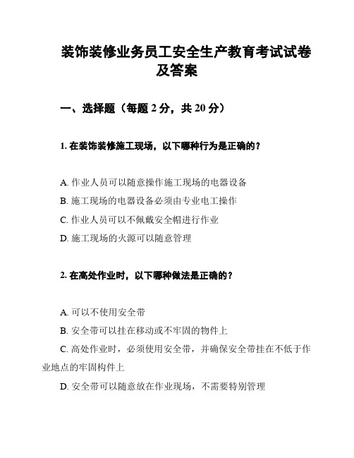 装饰装修业务员工安全生产教育考试试卷及答案