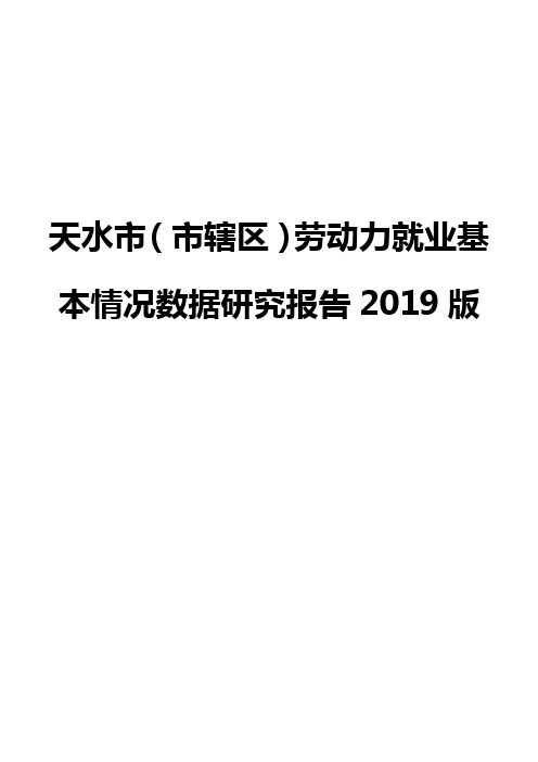 天水市(市辖区)劳动力就业基本情况数据研究报告2019版