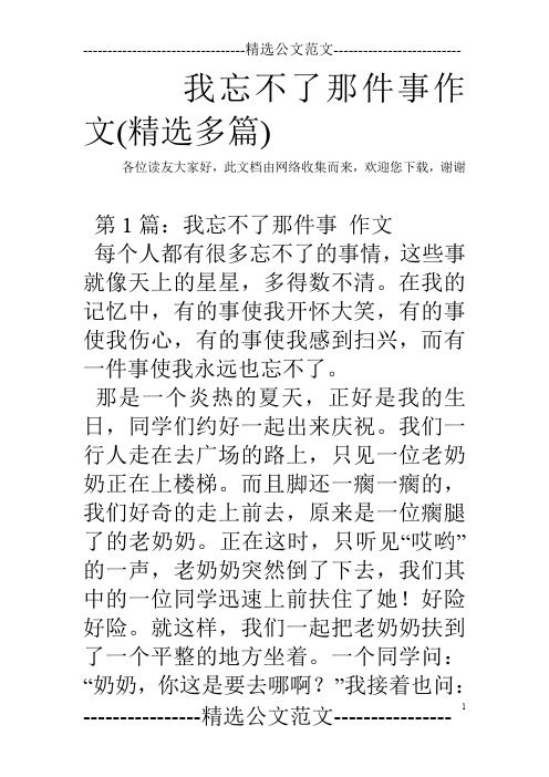 我忘不了那件事作文(精选多篇)