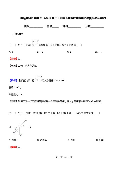 中塘乡初级中学2018-2019学年七年级下学期数学期中考试模拟试卷含解析