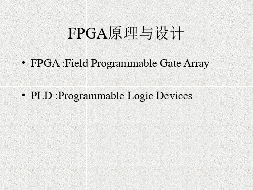 FPGA原理1-pld发展概述