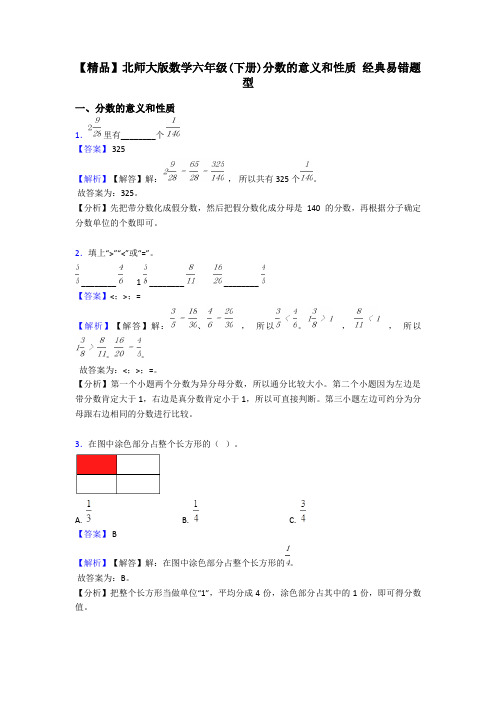 【精品】北师大版数学六年级(下册)分数的意义和性质 经典易错题型