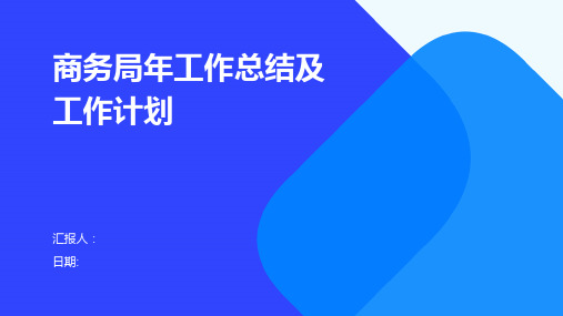 商务局年工作总结及工作计划