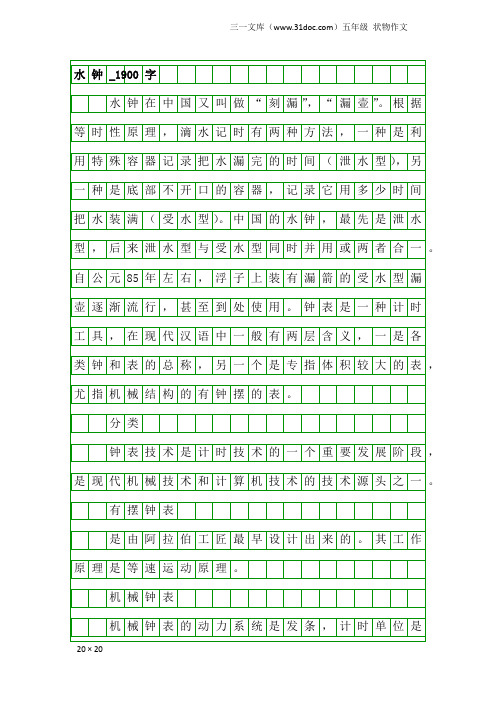 五年级状物作文:水钟_1900字