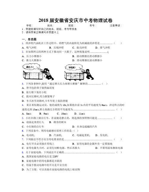 最新2018届安徽省安庆市中考物理试卷及解析