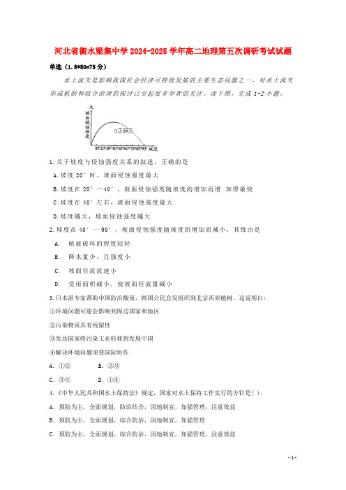 河北省衡水梁集中学2024_2025学年高二地理第五次调研考试试题