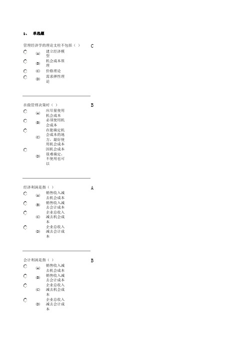 南京财经大学成人教育(管理经济学)测试123习题与答案