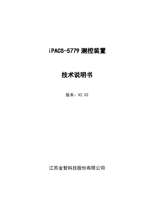 22iPACS-5779测控装置技术说明书V2.02资料