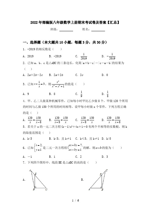 2022年部编版八年级数学上册期末考试卷及答案【汇总】