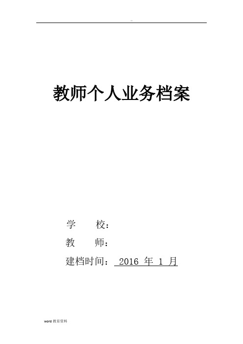 小学教师个人业务档案