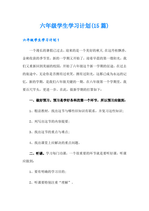 六年级学生学习计划(15篇)