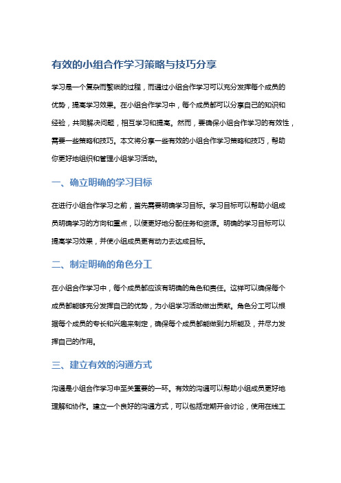 有效的小组合作学习策略与技巧分享