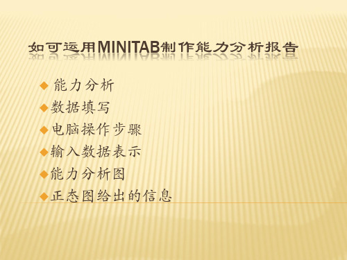 如可运用Minitab制作能力分析报告