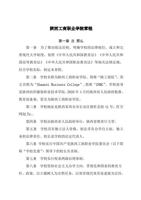 陕西工商职业学院章程