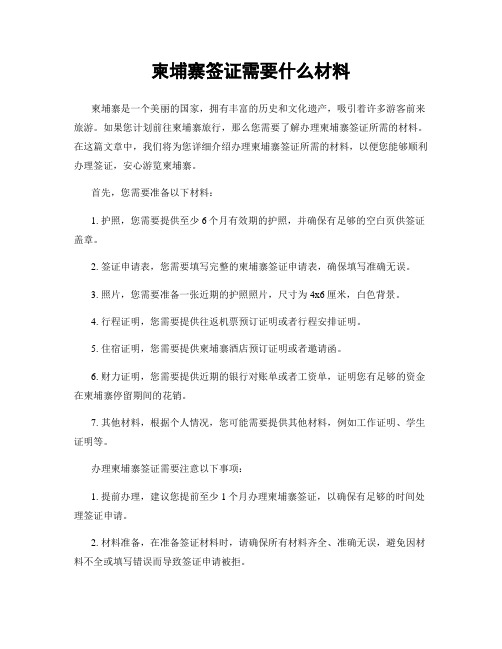 柬埔寨签证需要什么材料