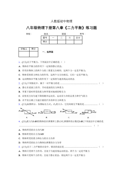 (中考)物理《二力平衡》专项模拟练习(含答案) (460).doc