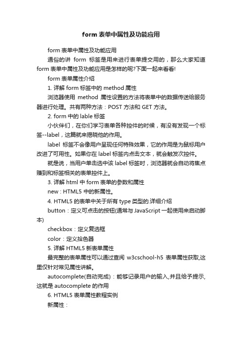 form表单中属性及功能应用