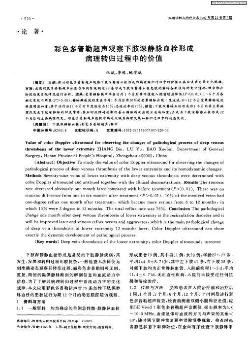 彩色多普勒超声观察下肢深静脉血栓形成病理转归过程中的价值