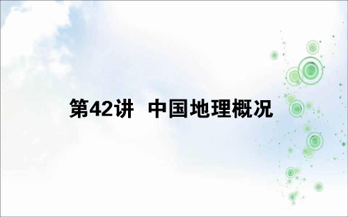 2019-2020版高考地理(人教版)第一轮总复习课件：第十九章 中国地理 42