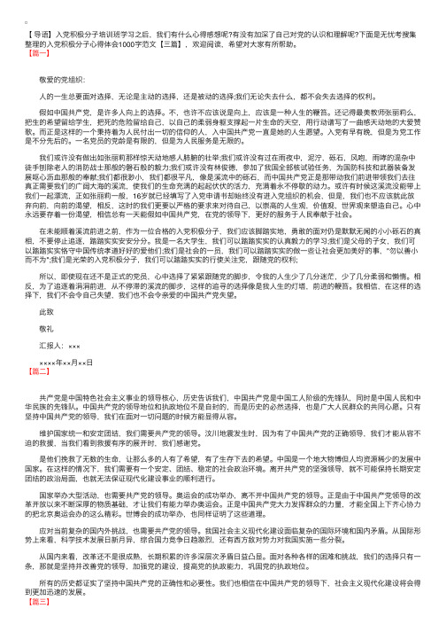 入党积极分子心得体会1000字范文【三篇】