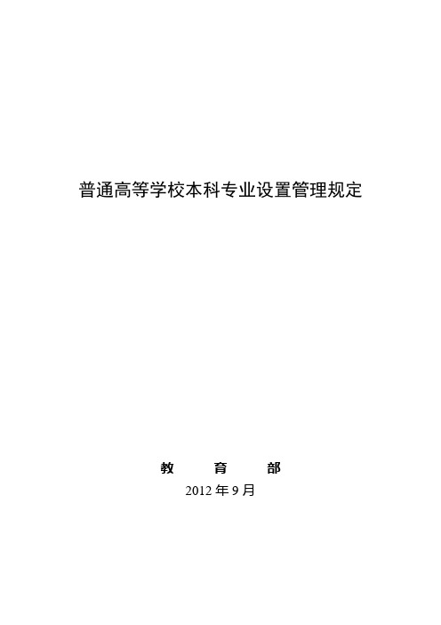 普通高等学校本科专业设置管理规定