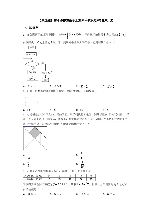 【典型题】高中必修三数学上期末一模试卷(带答案)(1)