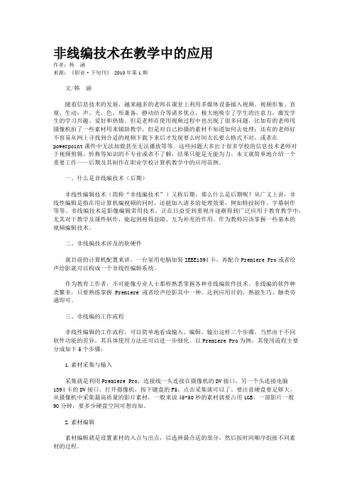 非线编技术在教学中的应用