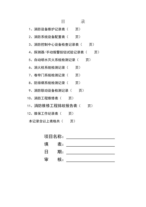 消防维保检查记录表格