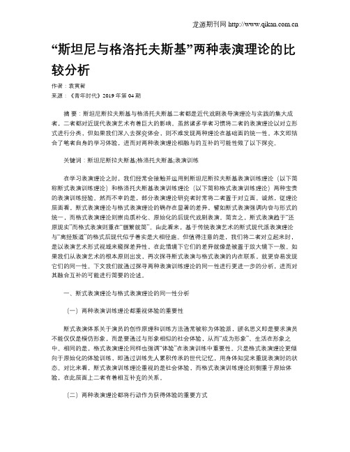 “斯坦尼与格洛托夫斯基”两种表演理论的比较分析