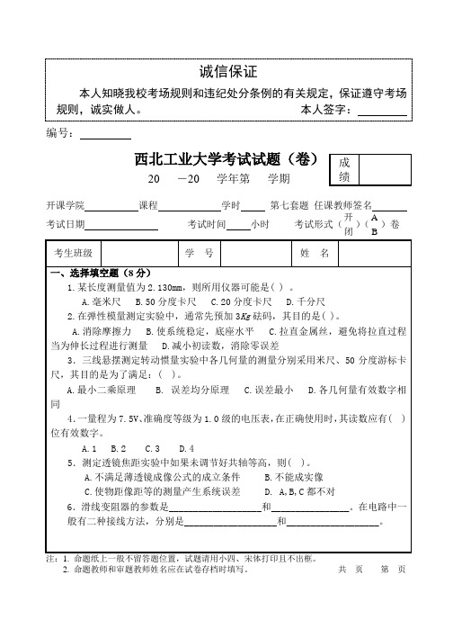 西北工业大学物理实验考试题(7)