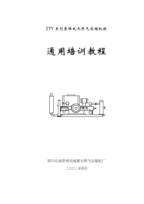 ZTY系列整体式天然气压缩机组