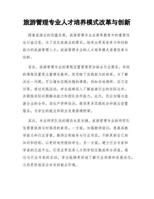 旅游管理专业人才培养模式改革与创新