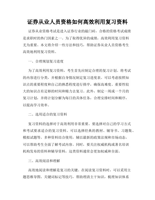 证券从业人员资格如何高效利用复习资料