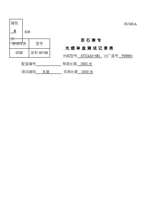 光缆单盘测试记录表