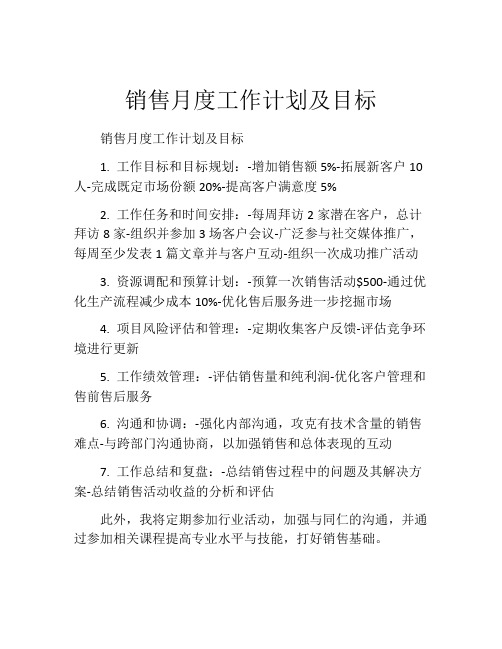 销售月度工作计划及目标