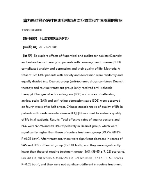 黛力新对冠心病伴焦虑抑郁患者治疗效果和生活质量的影响