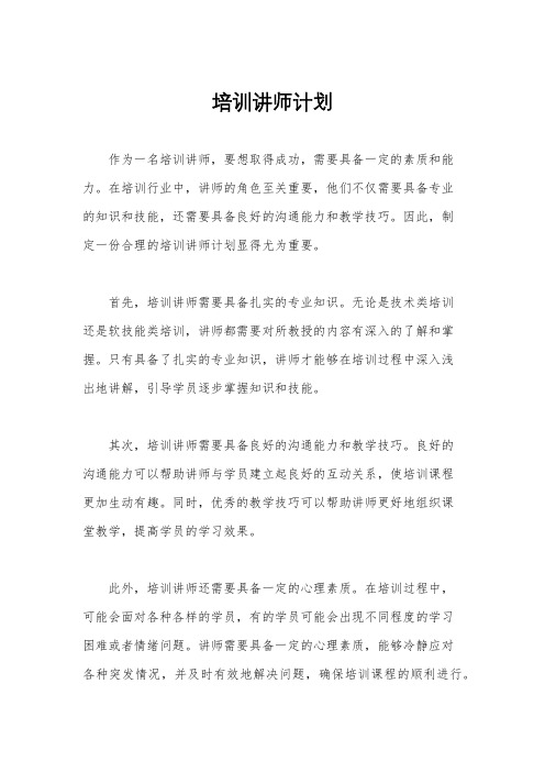 培训讲师计划