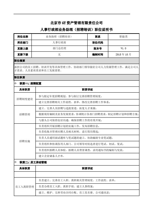 金融资管投资行业人事行政部业务助理(招聘培训)职位说明书