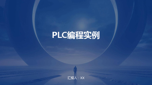 PLC编程实例