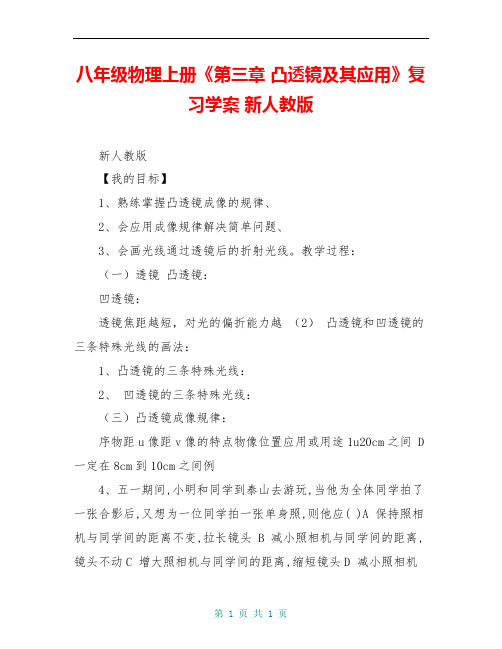 八年级物理上册《第三章 凸透镜及其应用》复习学案 新人教版