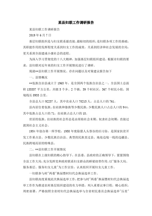 报告总结-某县妇联工作调研报告 精品
