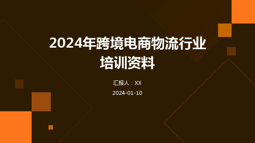 2024年跨境电商物流行业培训资料