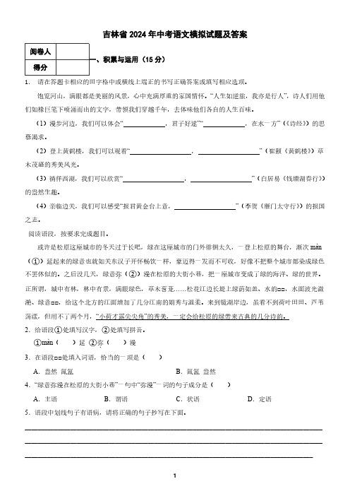 吉林省2024年中考语文模拟试题及答案