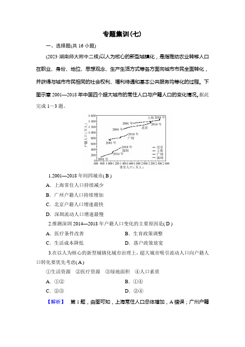 2024年高考地理二轮复习第一部分专题突破专题七人口与城镇专题集训(七)