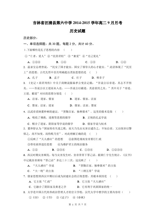 吉林省汪清县第六中学2014-2015学年高二9月月考历史试题 Word版含答案