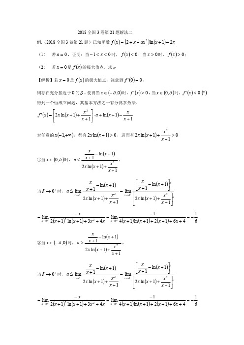 2018全国3卷第21题解法二