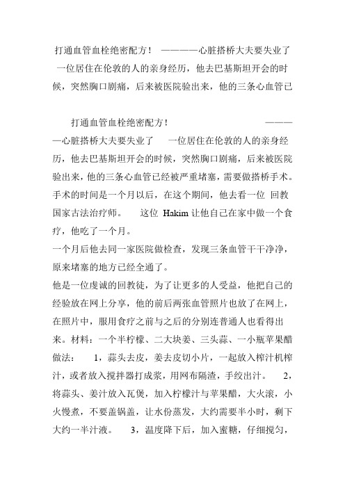 打通血管血栓绝密配方! ————心脏搭桥大夫要失业了 一位居住在伦敦的人的亲身经历,他去巴基斯坦开会的