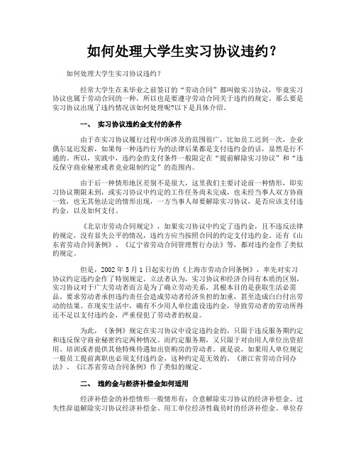 如何处理大学生实习协议违约