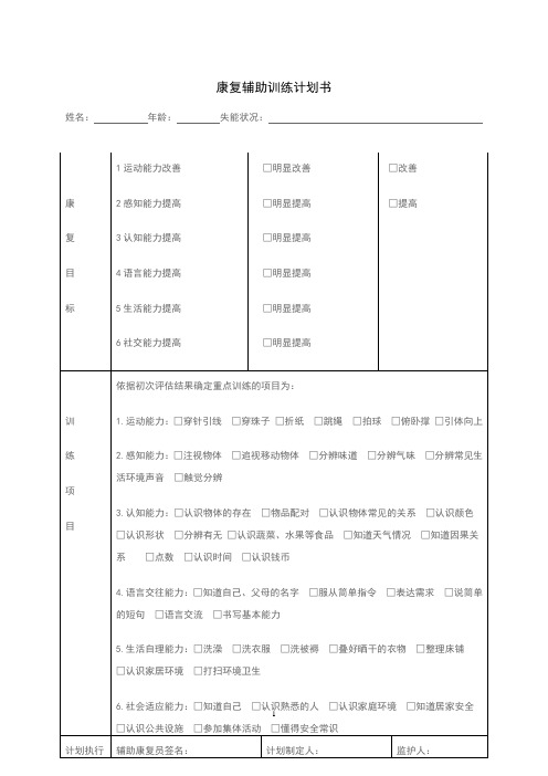 养老院康复服务-康复训练计划书