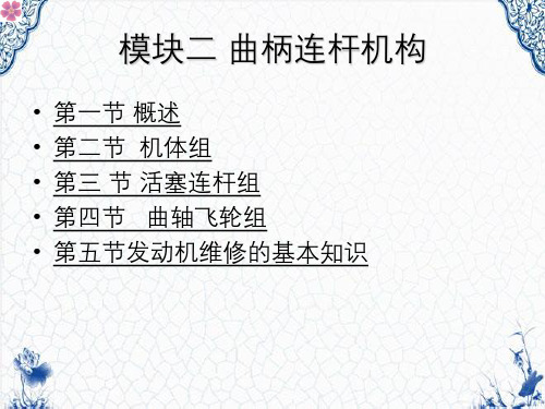 《汽车发动机构造与维修》模块二曲柄连杆机构